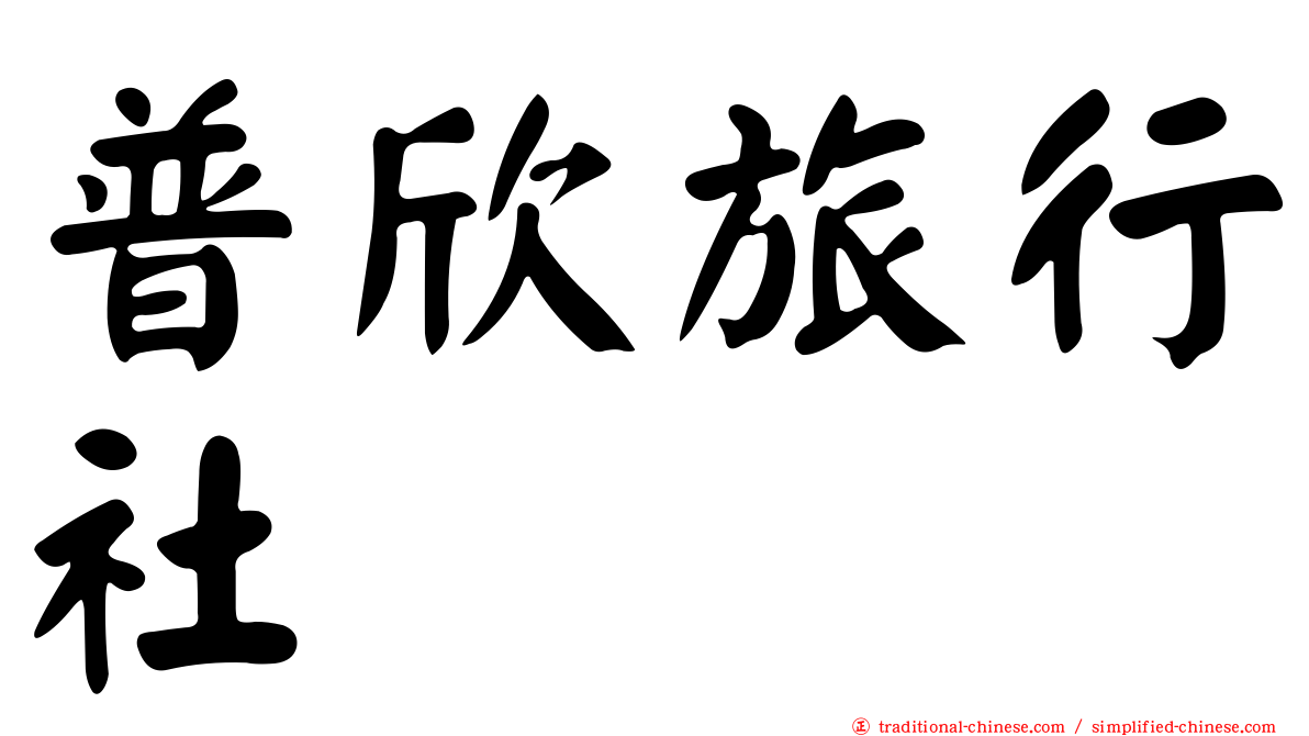 普欣旅行社
