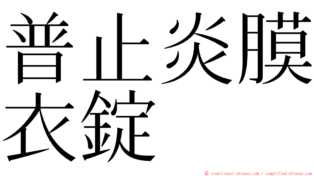 普止炎膜衣錠 ming font