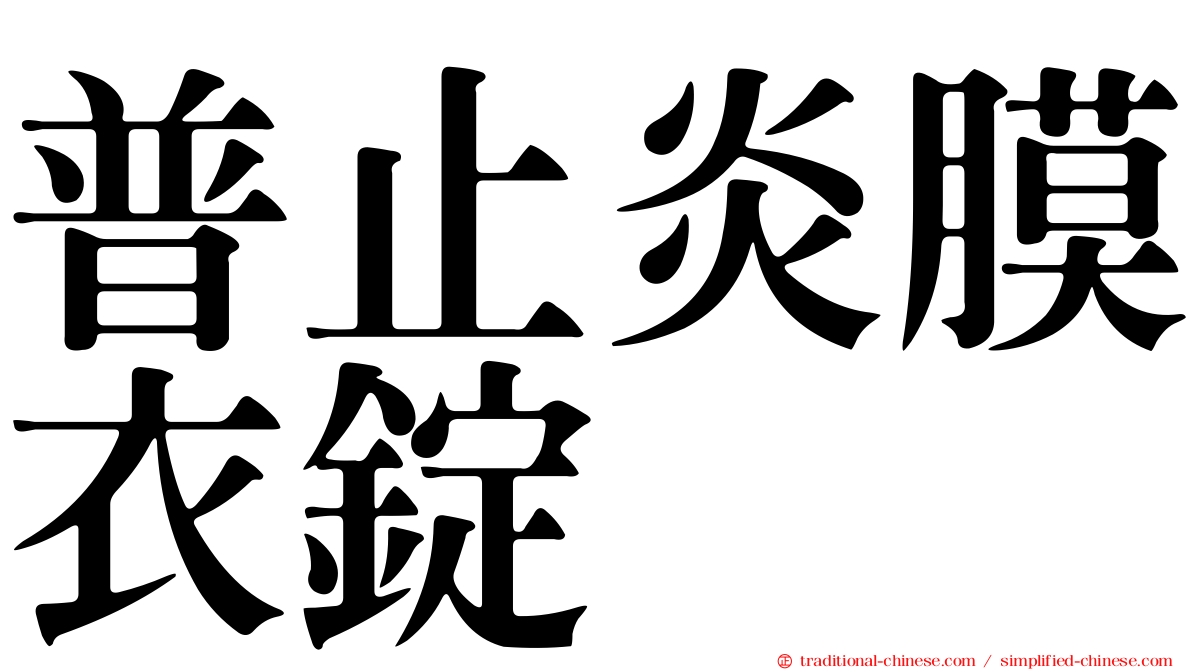 普止炎膜衣錠