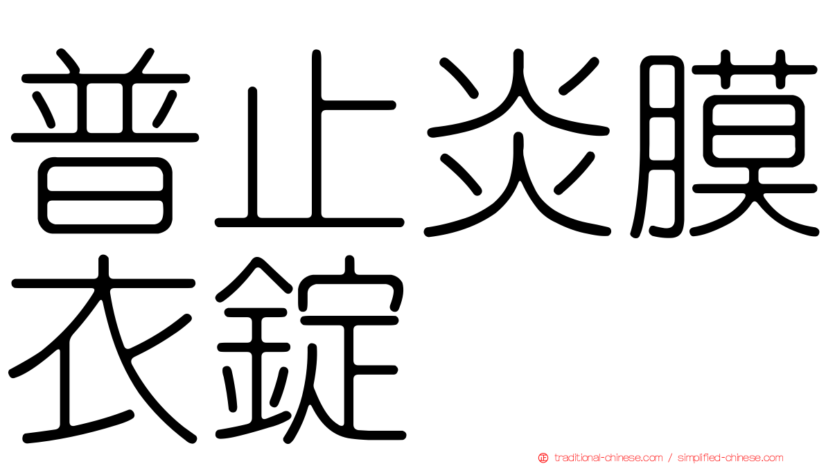 普止炎膜衣錠