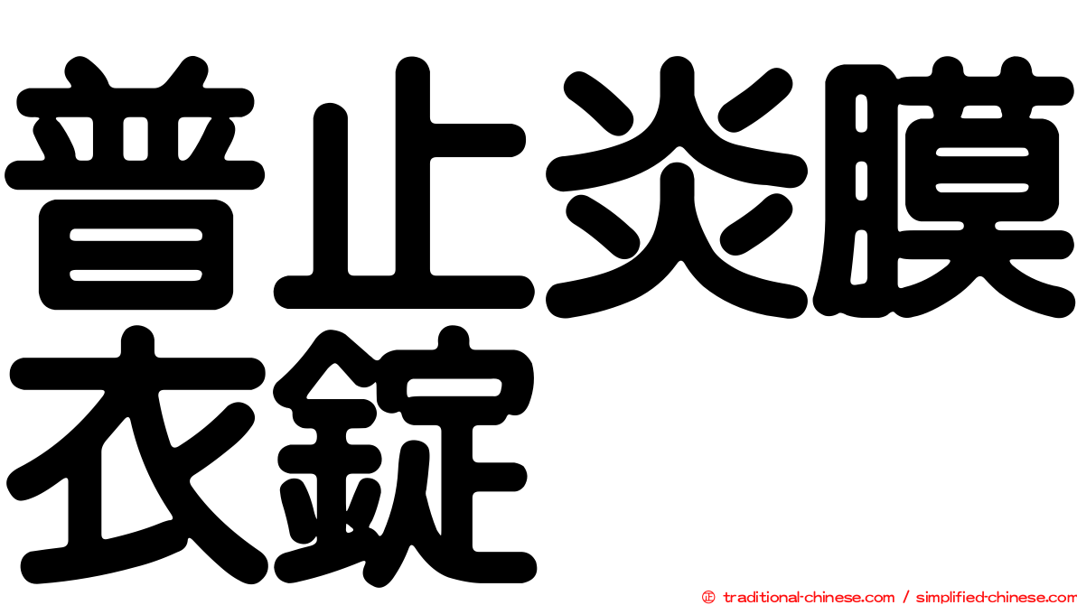 普止炎膜衣錠