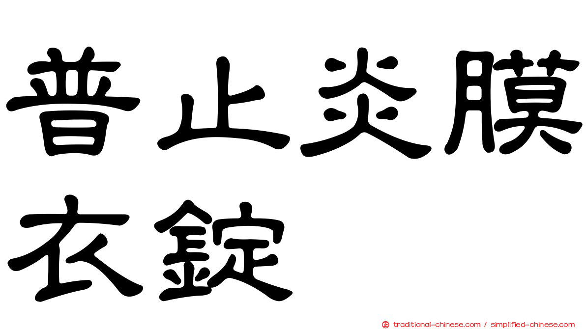 普止炎膜衣錠