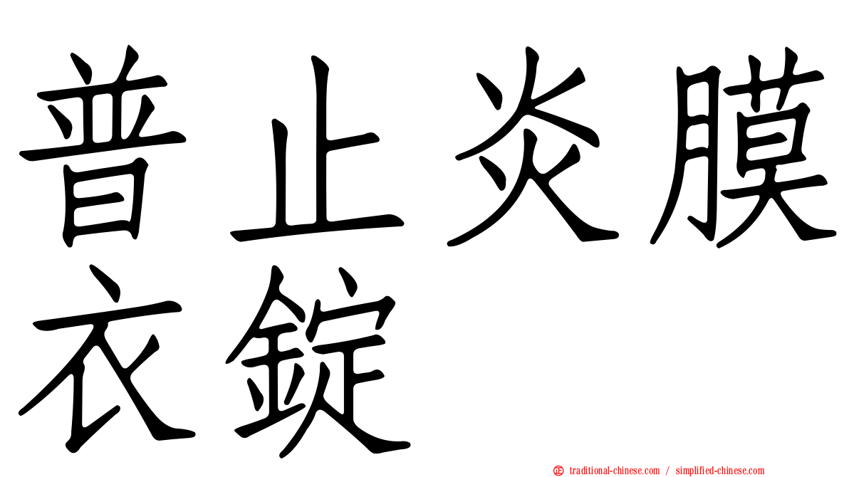 普止炎膜衣錠