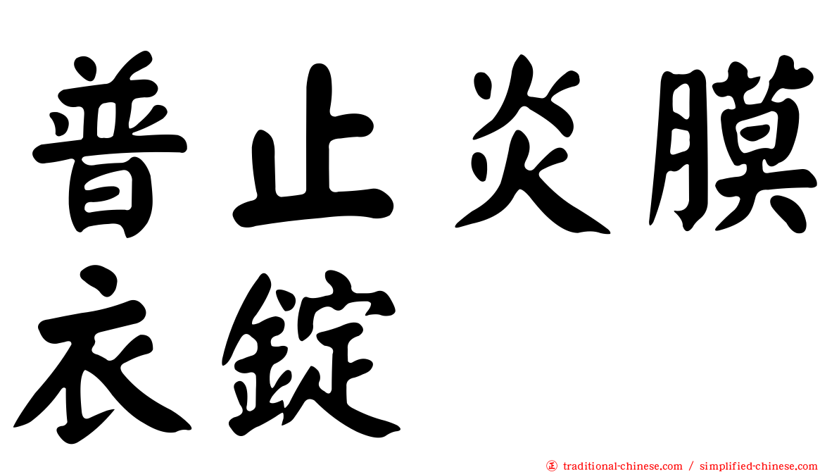 普止炎膜衣錠