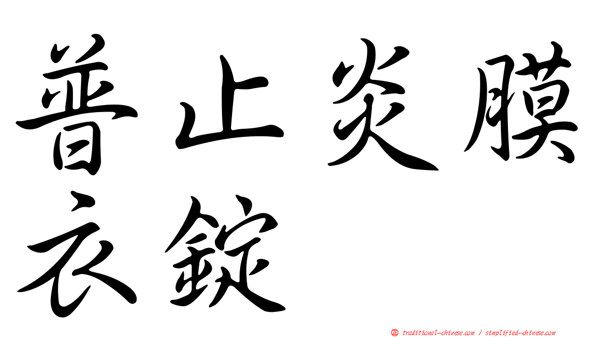 普止炎膜衣錠