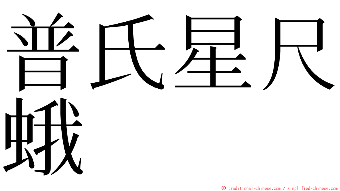 普氏星尺蛾 ming font