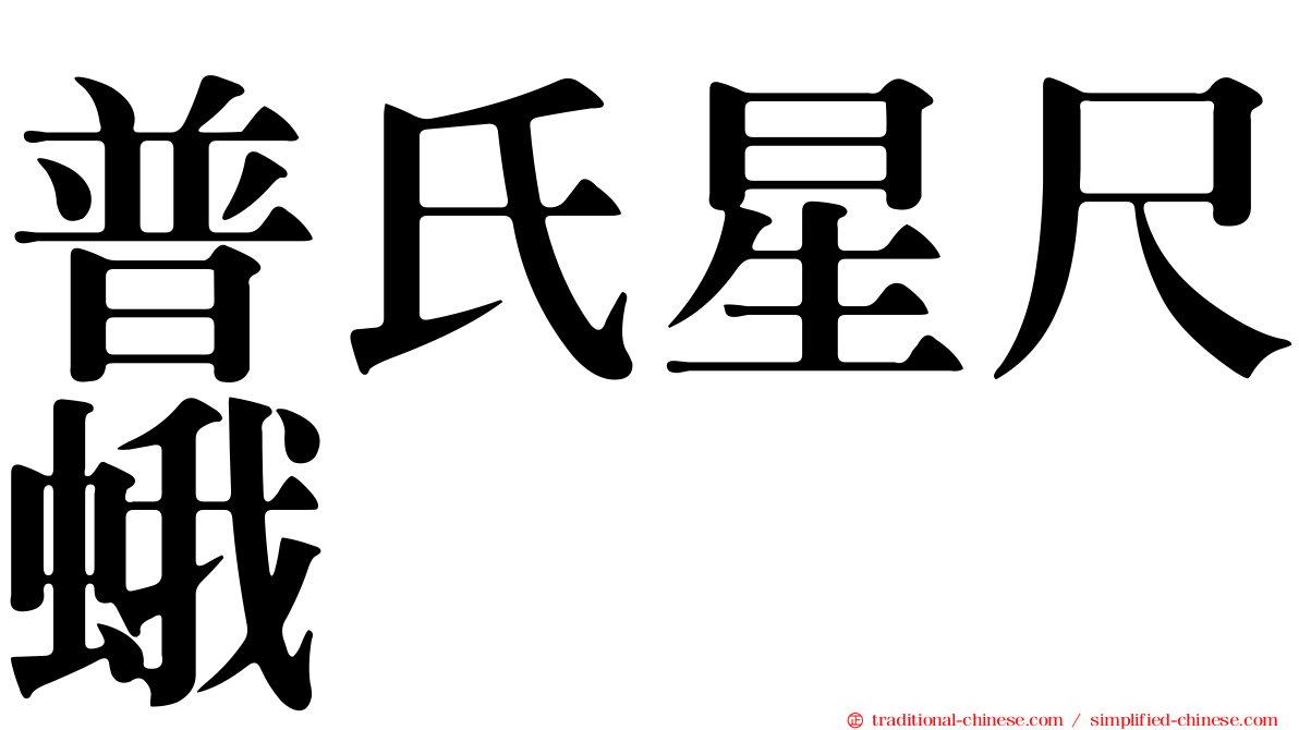普氏星尺蛾
