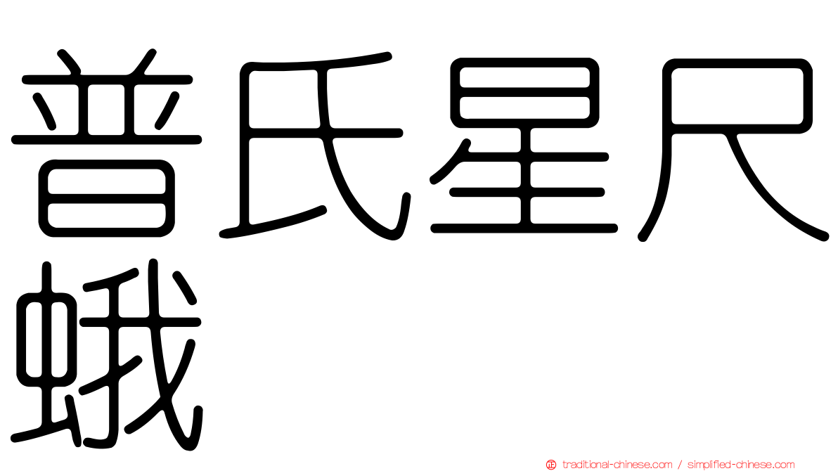普氏星尺蛾