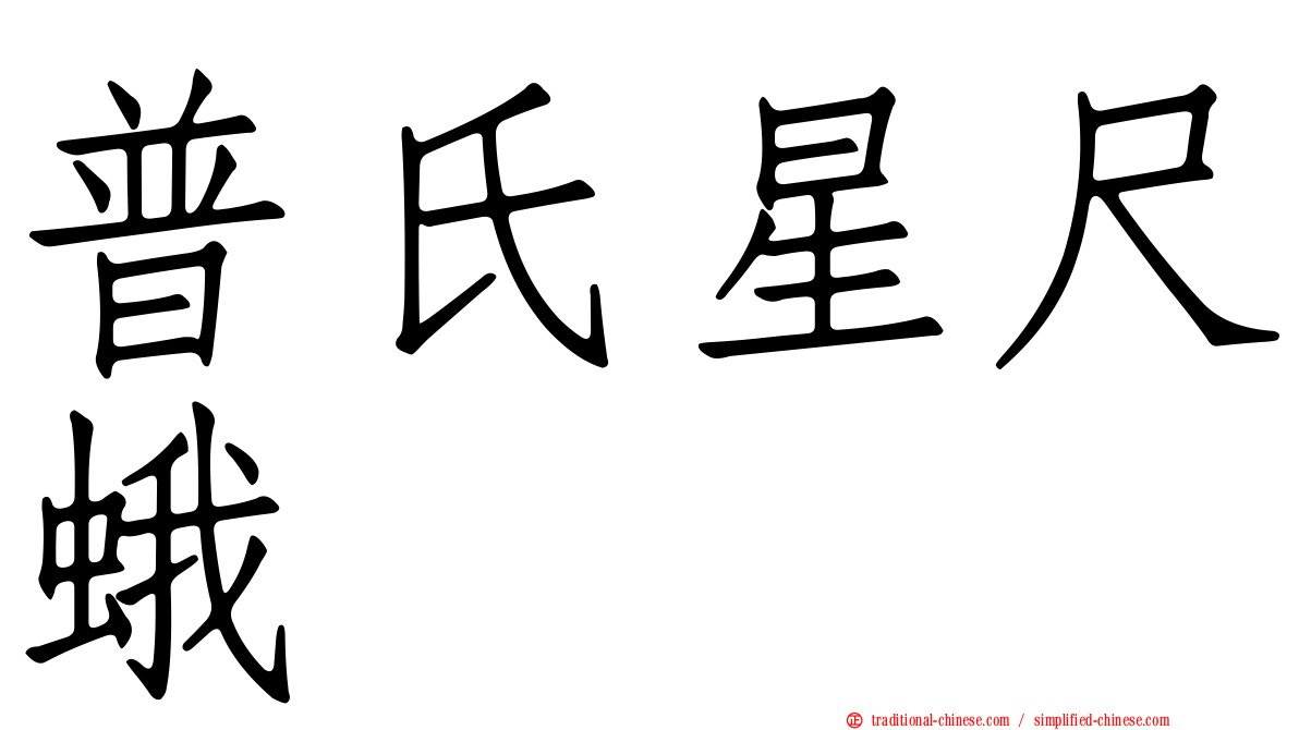 普氏星尺蛾