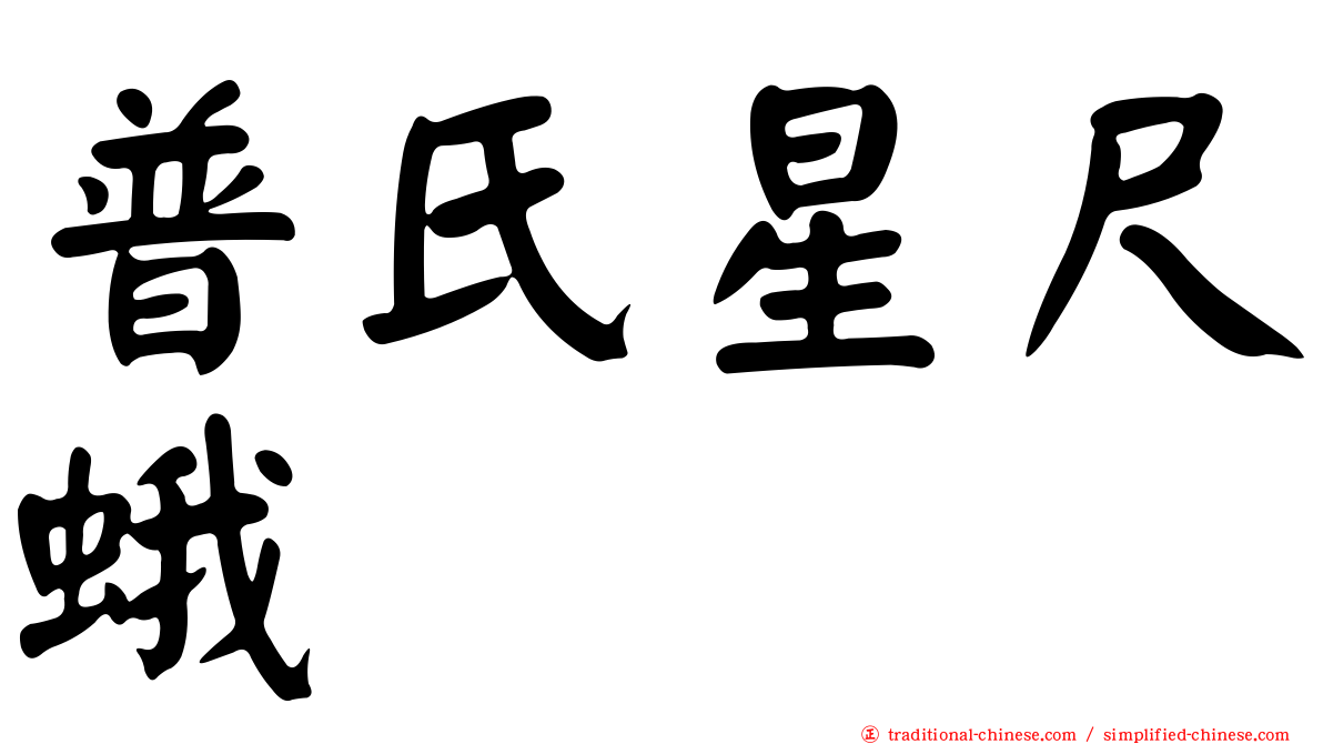 普氏星尺蛾