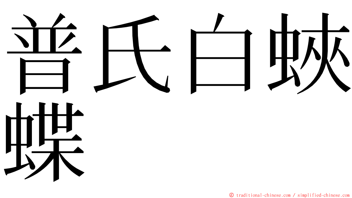 普氏白蛺蝶 ming font