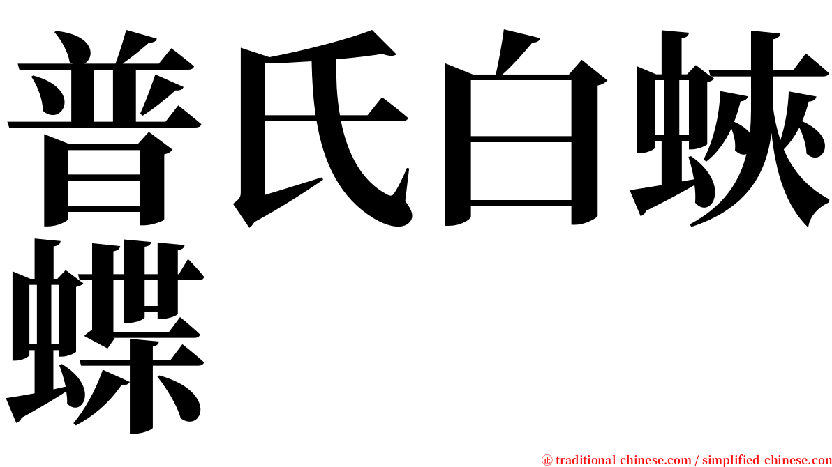 普氏白蛺蝶 serif font