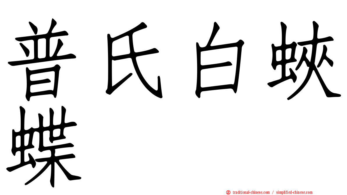 普氏白蛺蝶