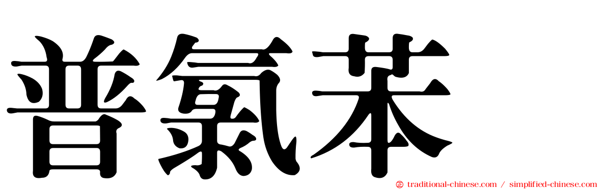 普氯苯噻