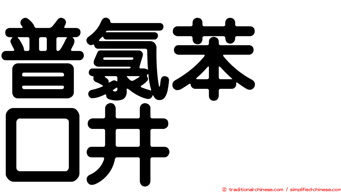 普氯苯噻口井