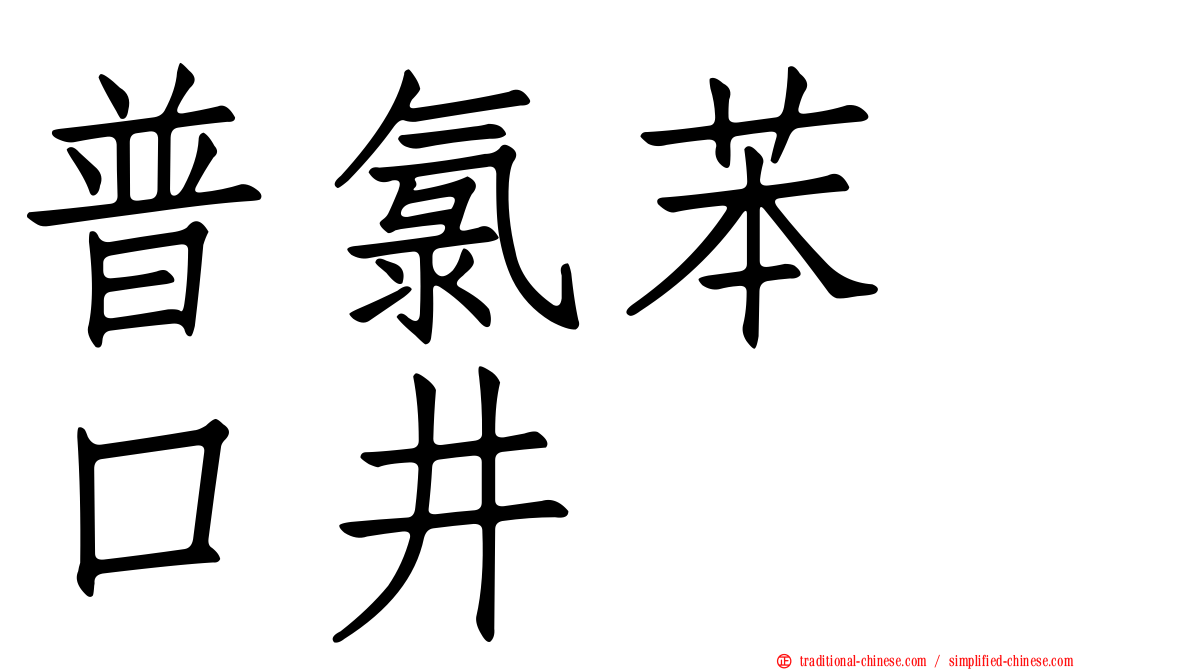 普氯苯噻口井