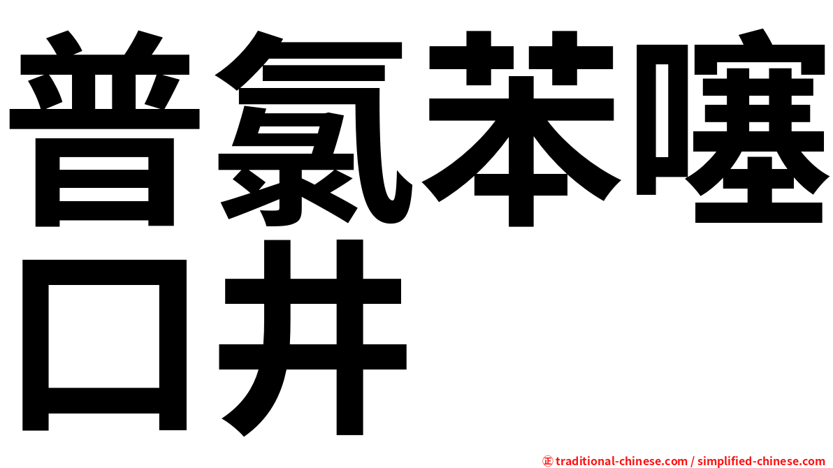 普氯苯噻口井