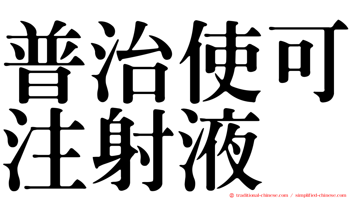 普治使可注射液