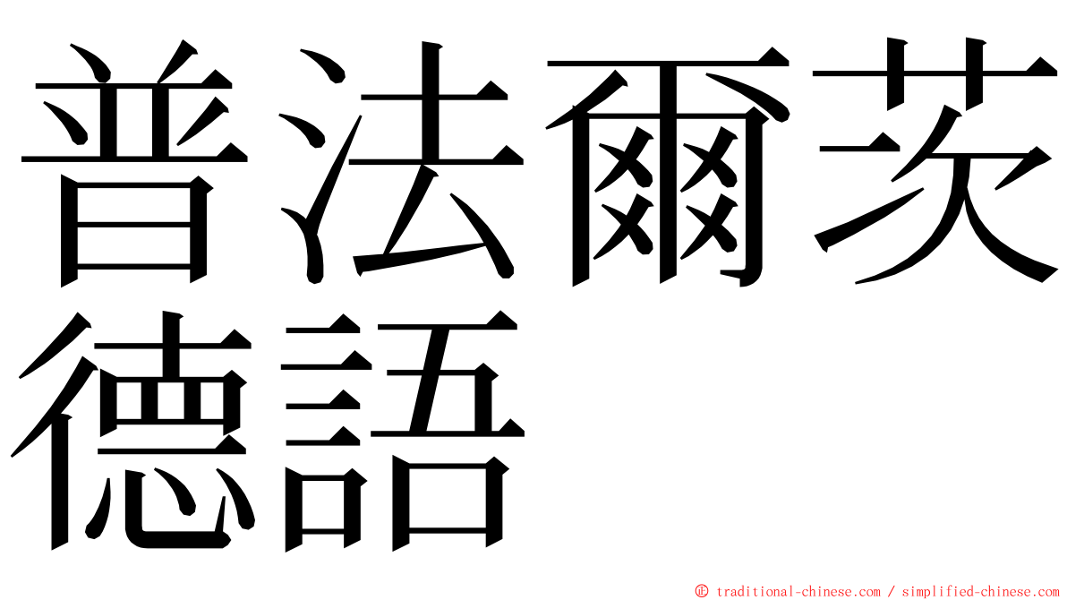 普法爾茨德語 ming font