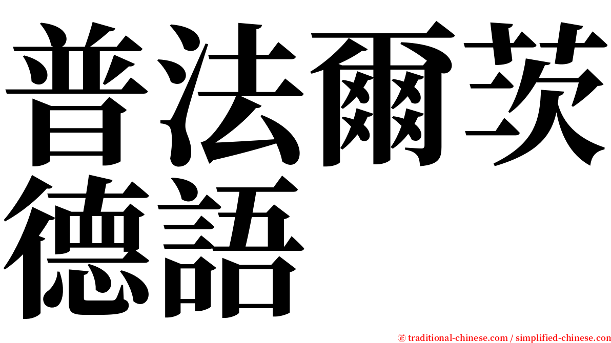 普法爾茨德語 serif font