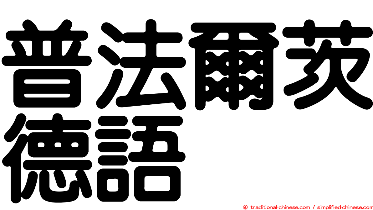 普法爾茨德語