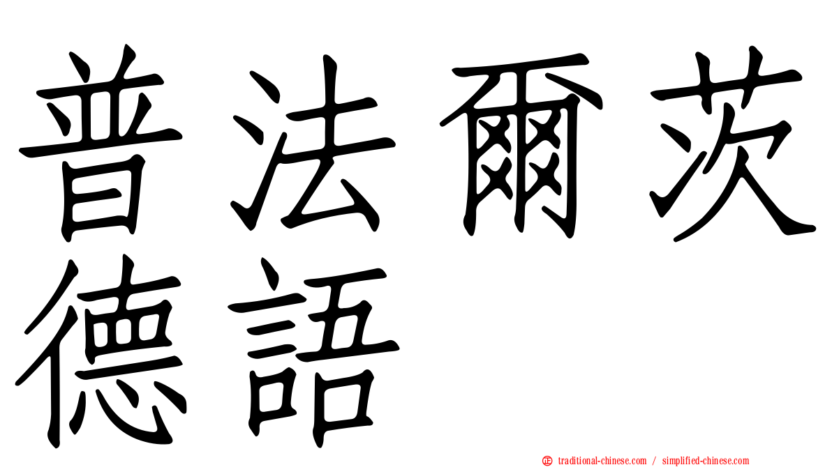 普法爾茨德語