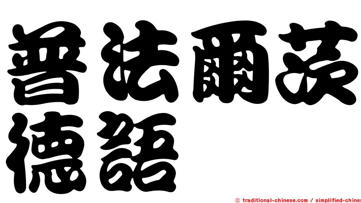 普法爾茨德語