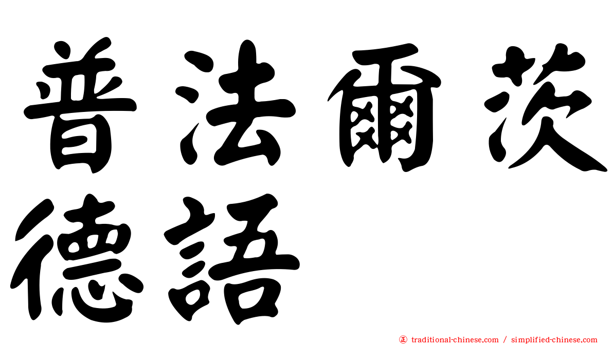 普法爾茨德語