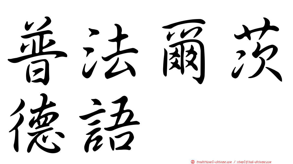普法爾茨德語
