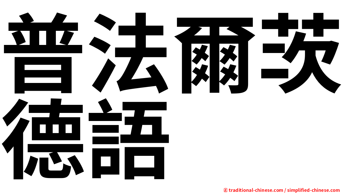 普法爾茨德語