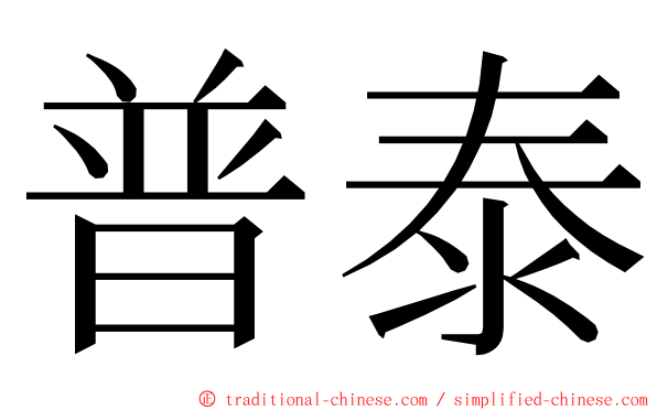 普泰 ming font