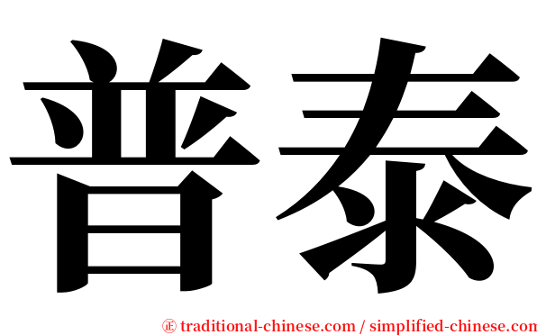 普泰 serif font