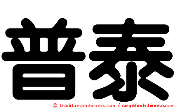 普泰
