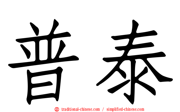 普泰