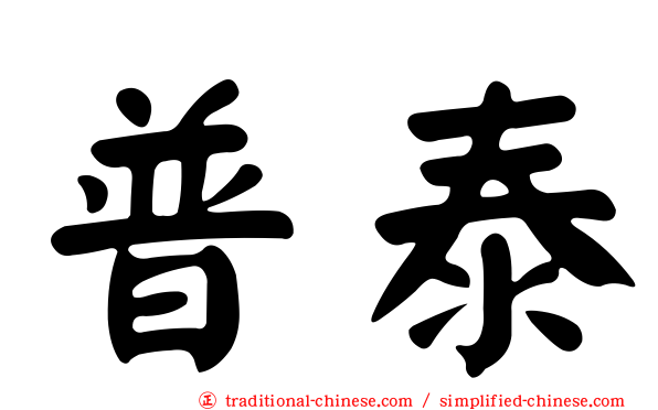 普泰