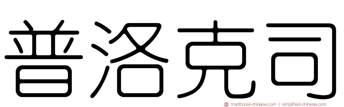 普洛克司