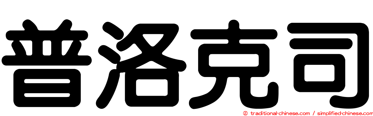 普洛克司