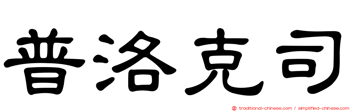 普洛克司