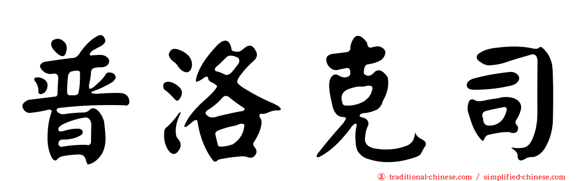 普洛克司