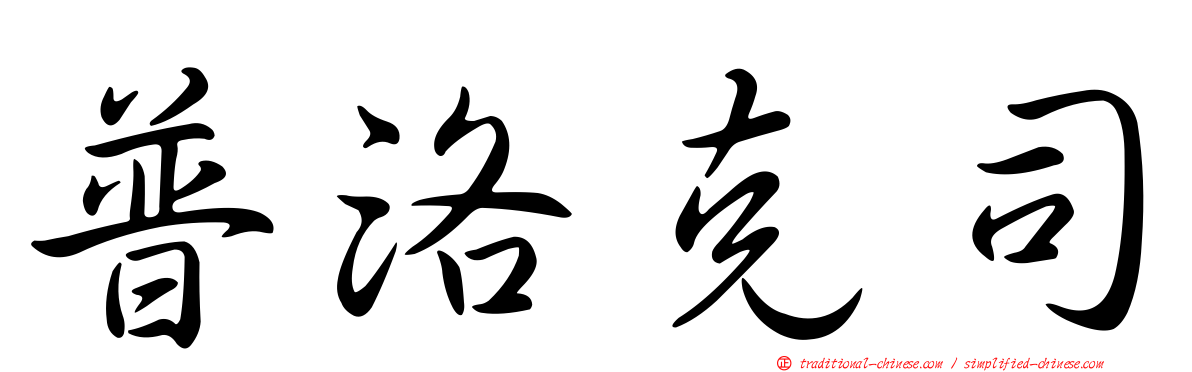 普洛克司