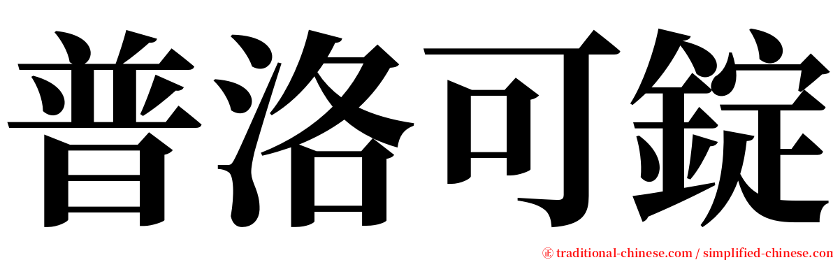 普洛可錠 serif font