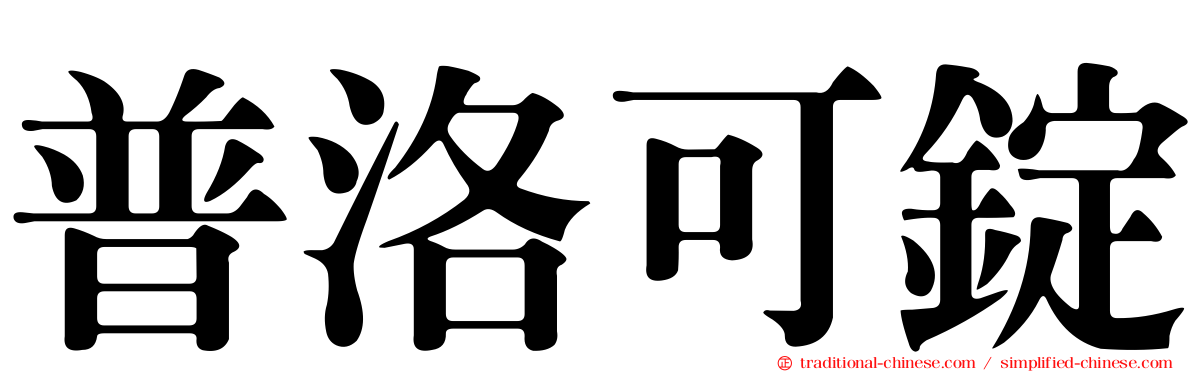 普洛可錠