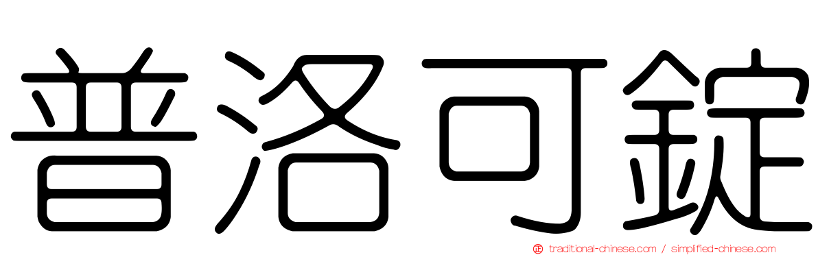 普洛可錠