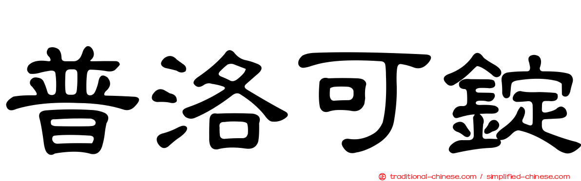 普洛可錠