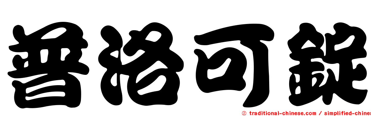 普洛可錠