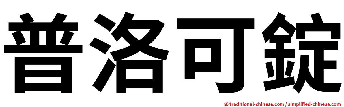 普洛可錠