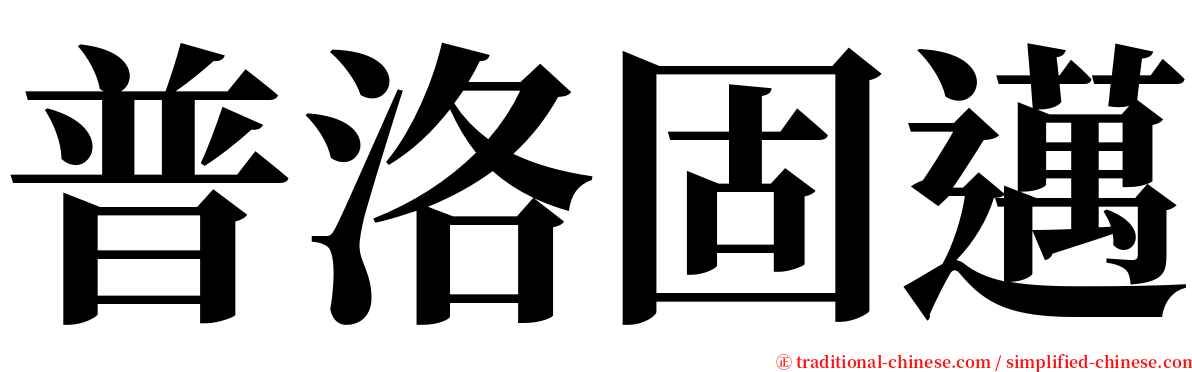 普洛固邁 serif font