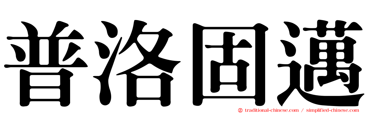 普洛固邁