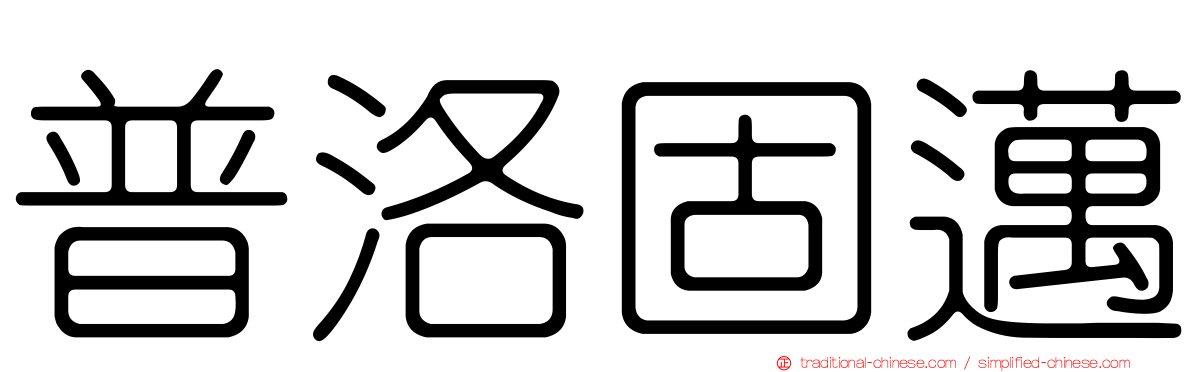 普洛固邁