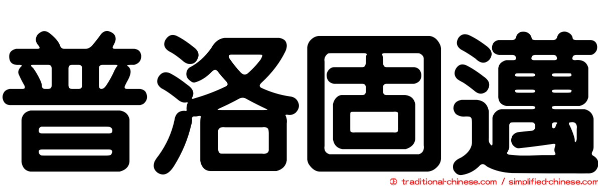 普洛固邁